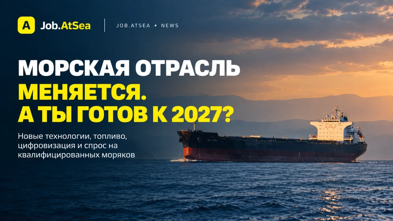 Морская отрасль меняется. А ты готов к 2027?