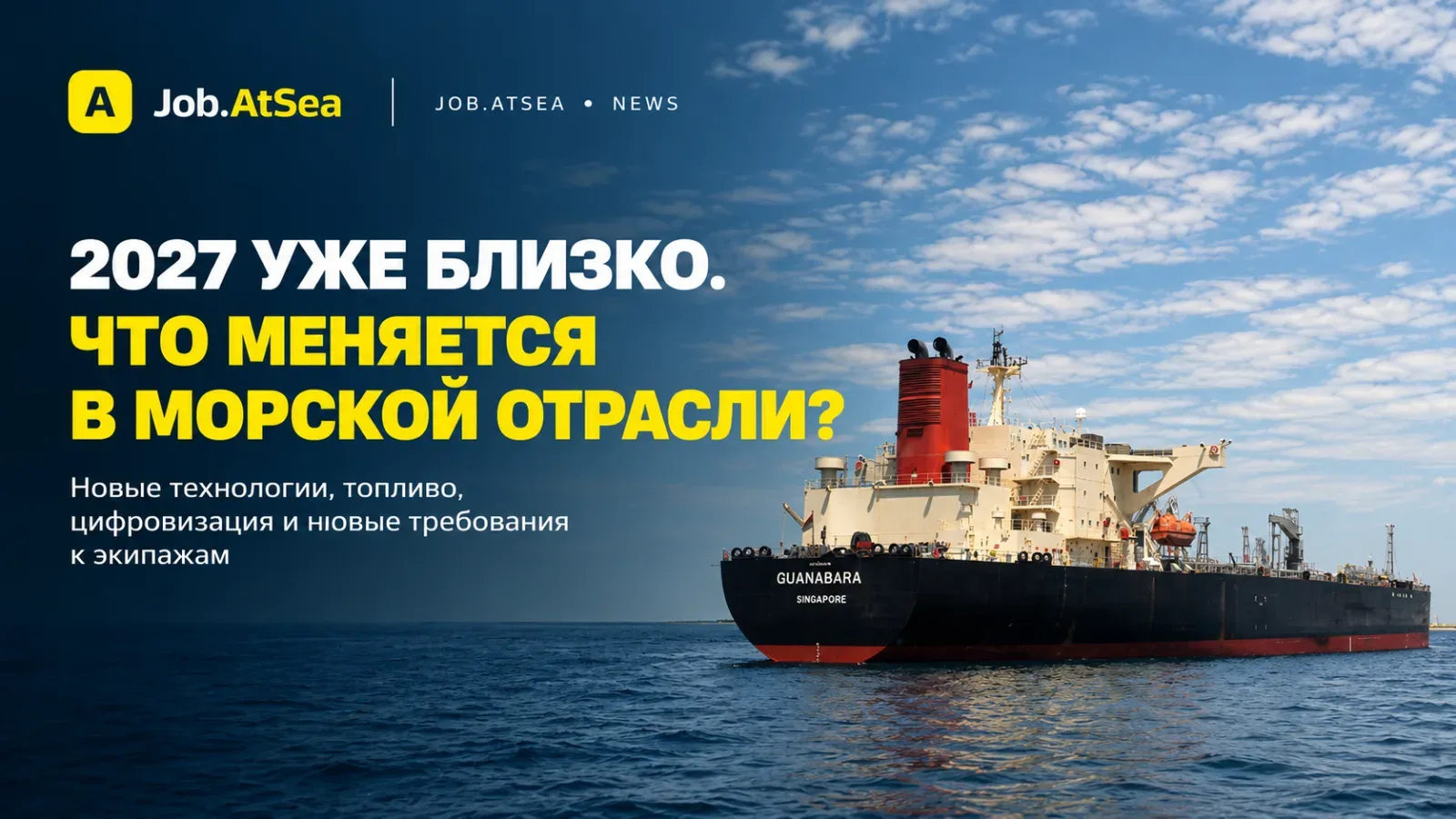 2027 уже близко. Что меняется в морской отрасли?