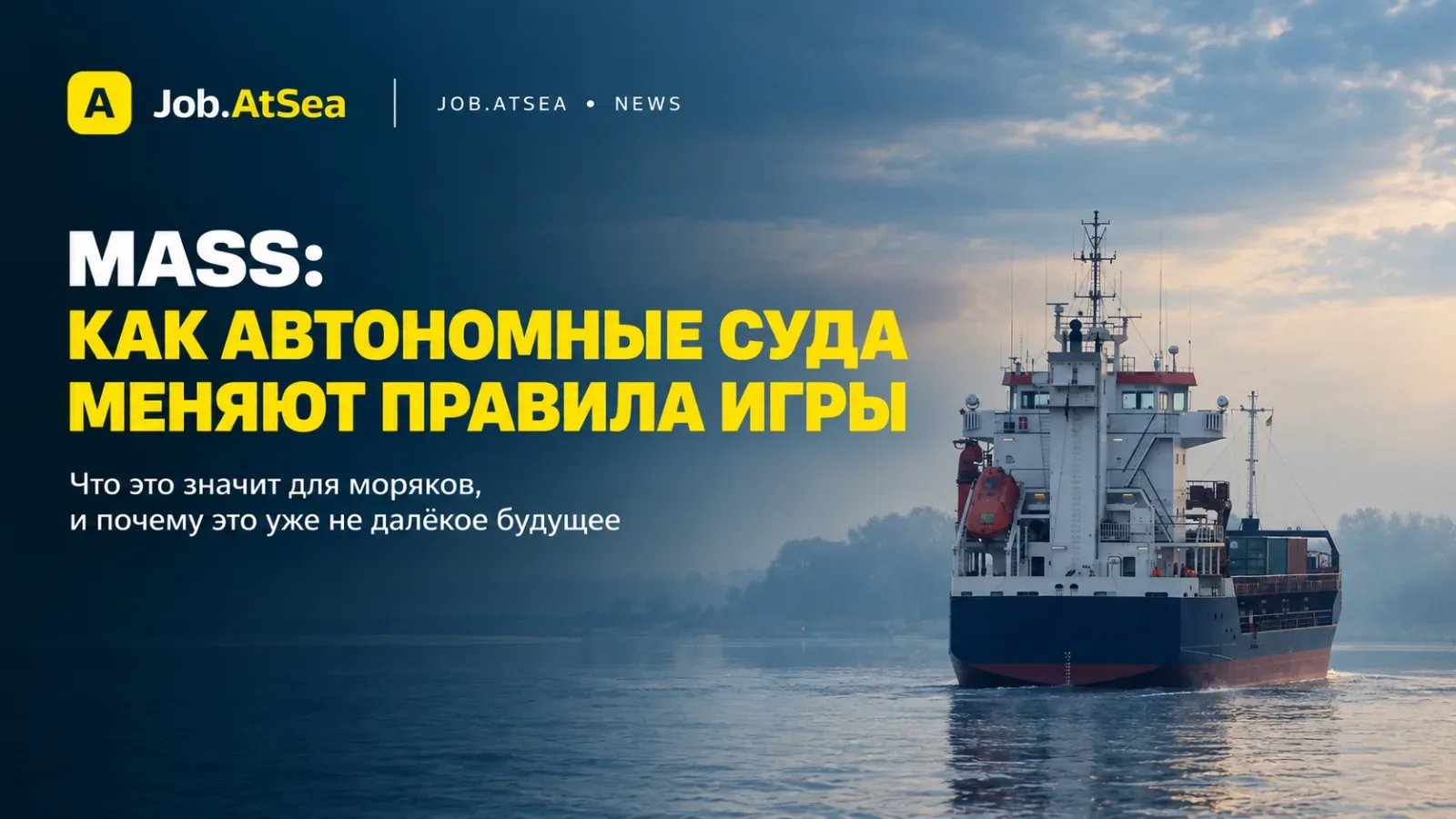 MASS: как автономные суда меняют правила игры