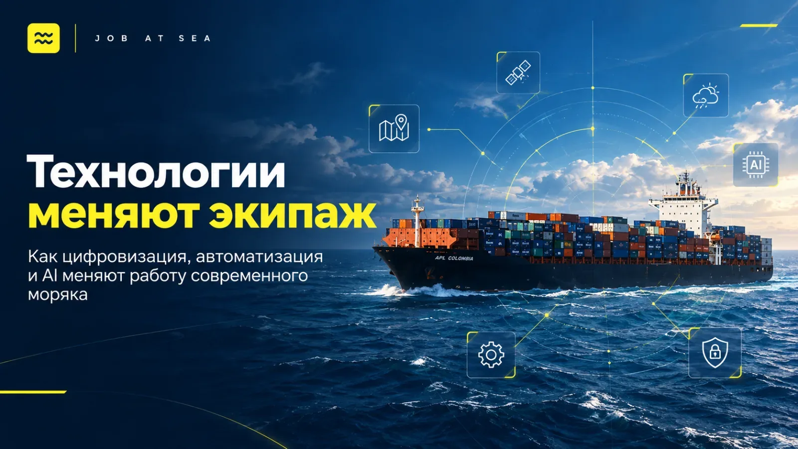 Технологии меняют экипаж.