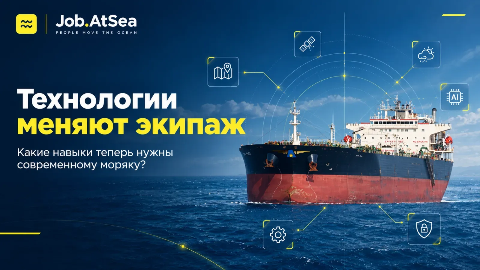 Технологии меняют экипаж. Какие навыки теперь нужны моряку?