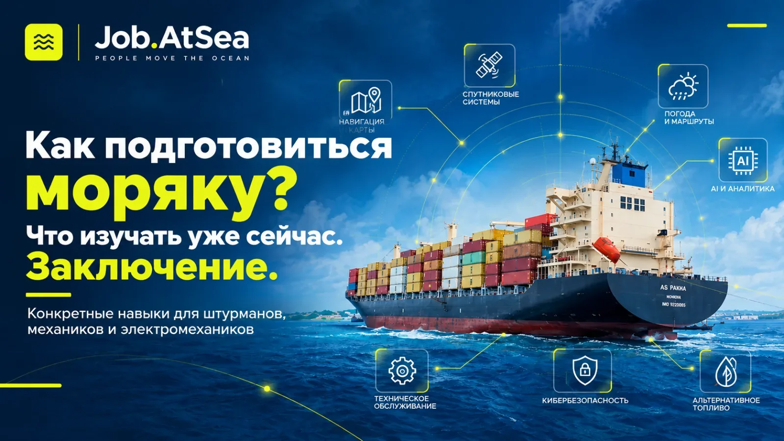 Как подготовиться моряку уже сейчас. Заключение