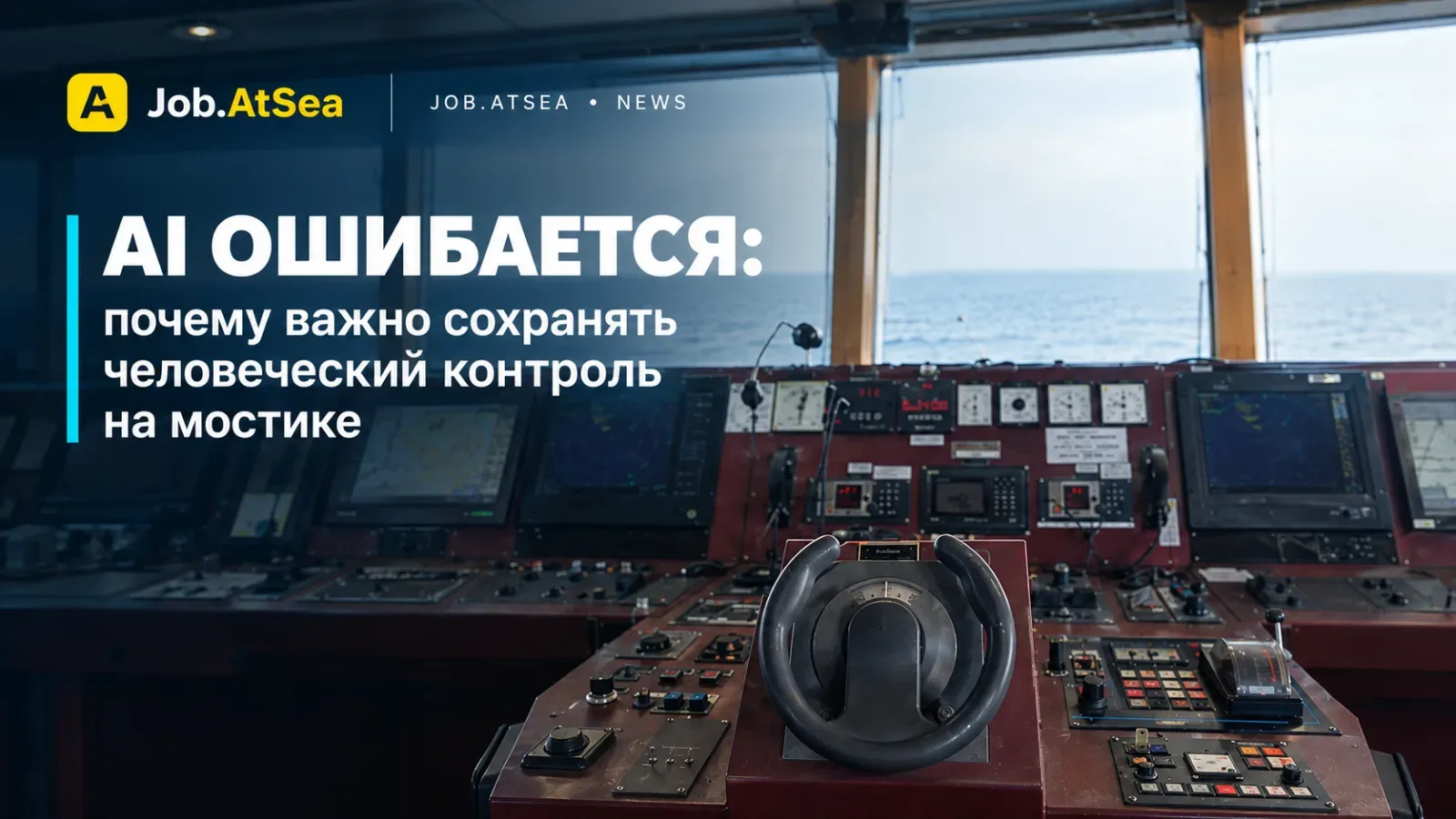 AI ошибается: что должен уметь моряк, работающий с искусственным интеллектом?