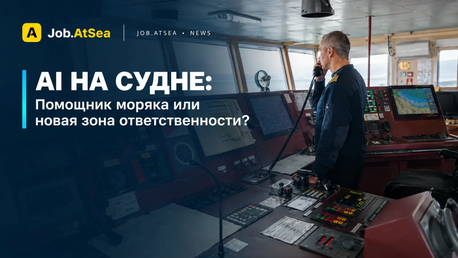 AI на судне: помощник моряка или новая зона ответственности?