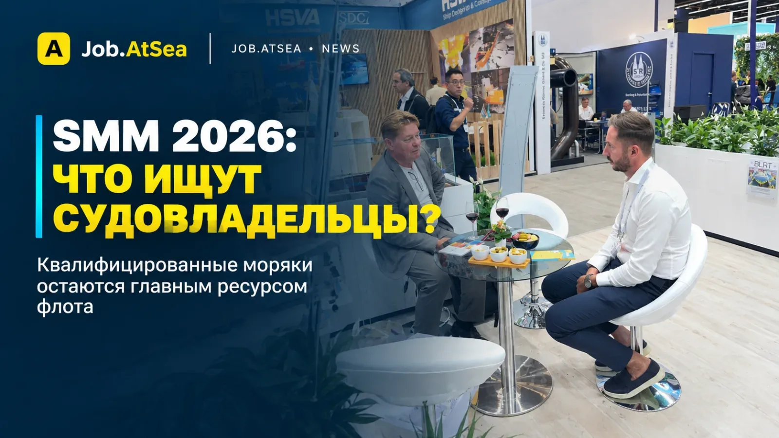 SMM 2026: что ищут судовладельцы?