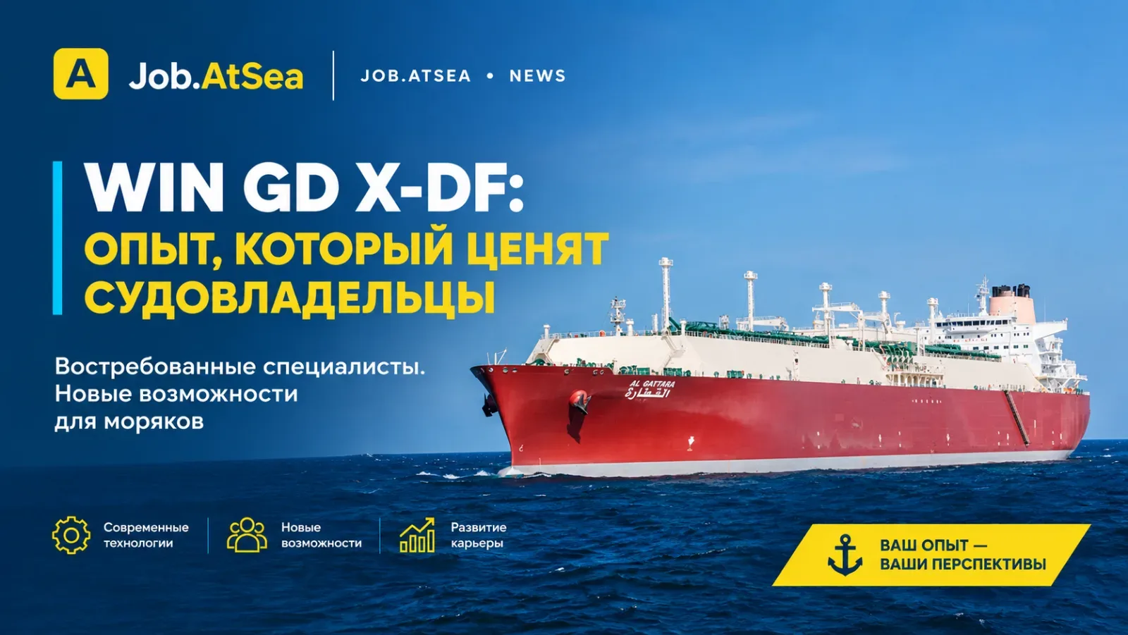 WIN GD X-DF: опыт, который ценят судовладельцы