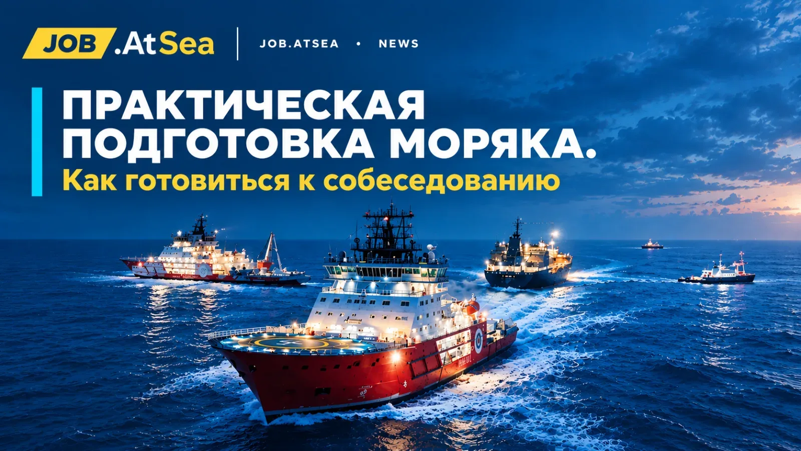 Практическая подготовка моряка. Как готовиться к собеседованию?