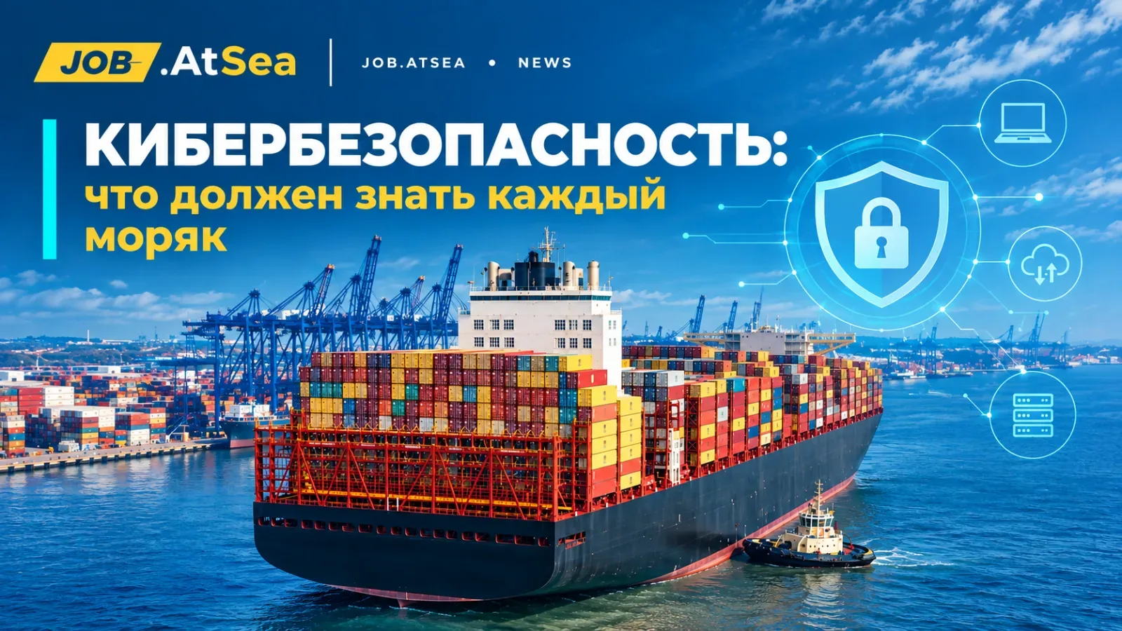 Кибербезопасность: что должен знать каждый моряк