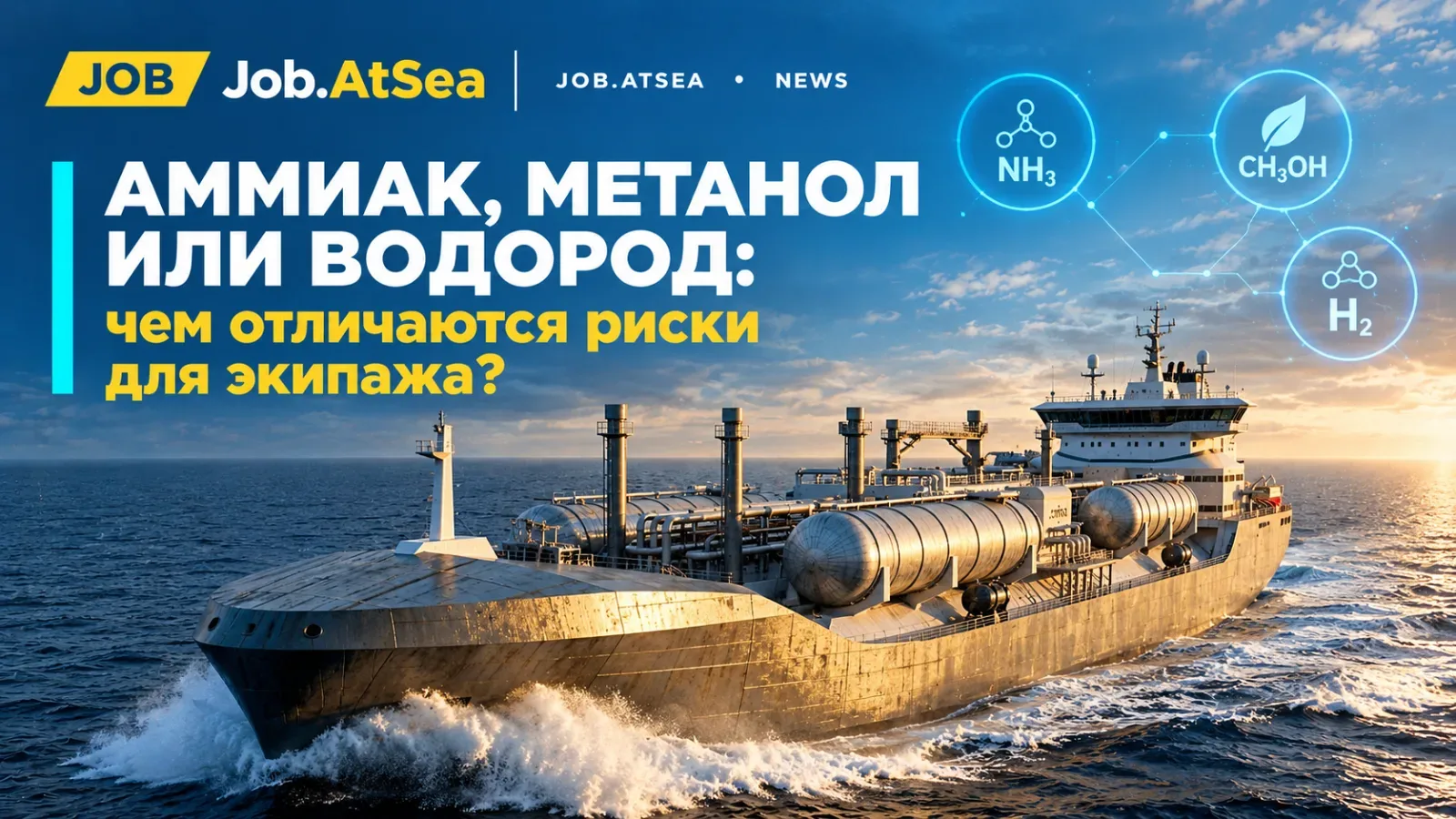 Аммиак, метанол или водород: чем отличаются риски для экипажа?