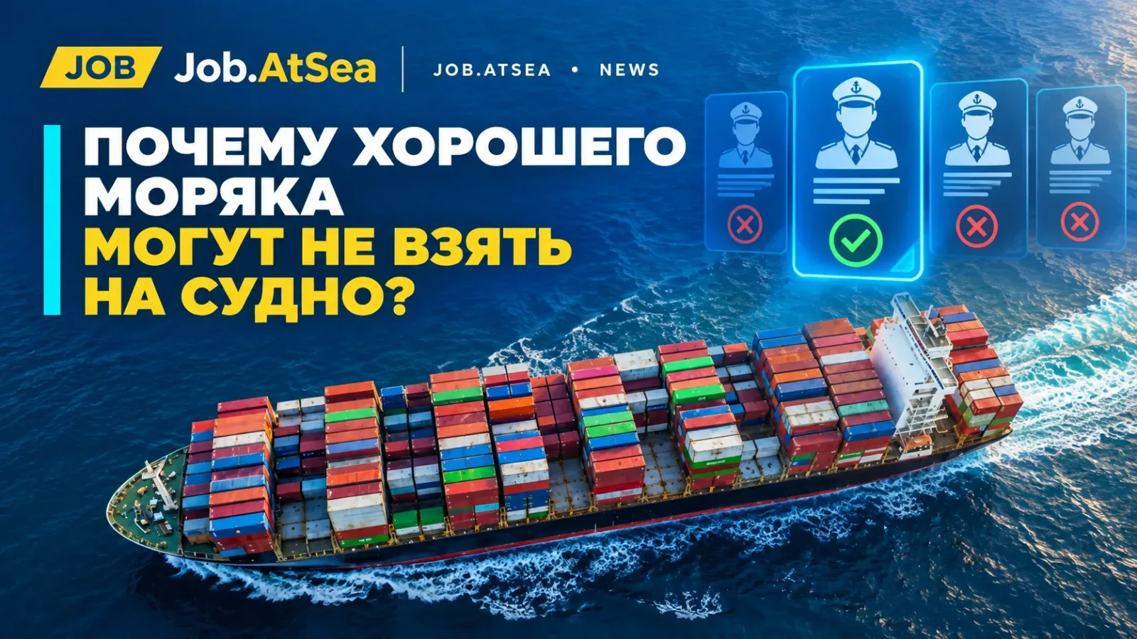 Почему хорошего моряка могут не взять на судно?