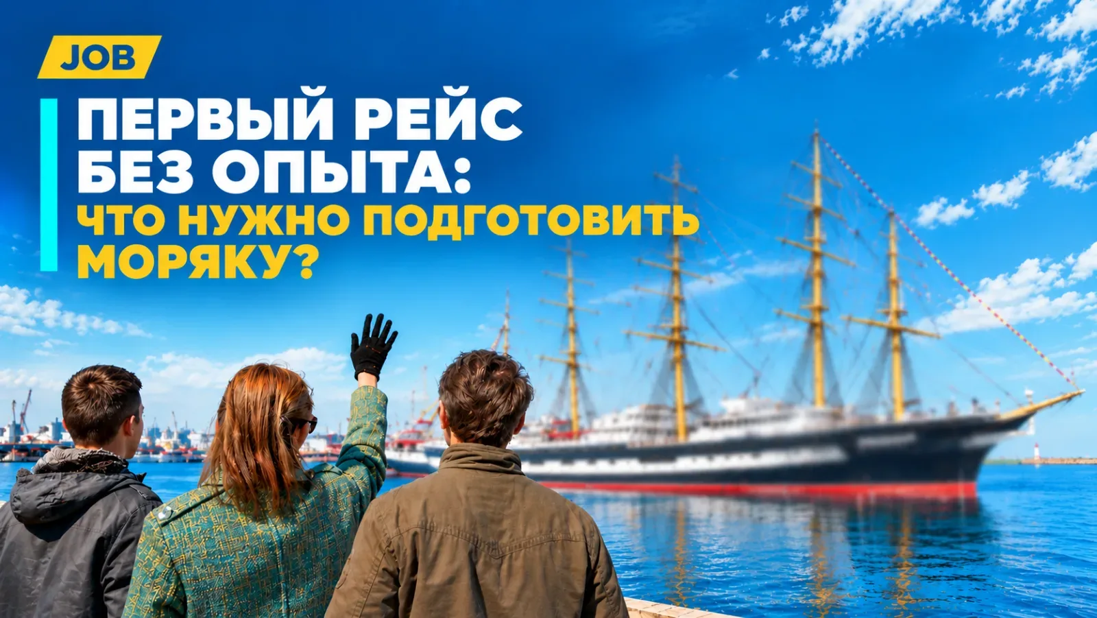 Первый рейс без опыта: что нужно подготовить моряку