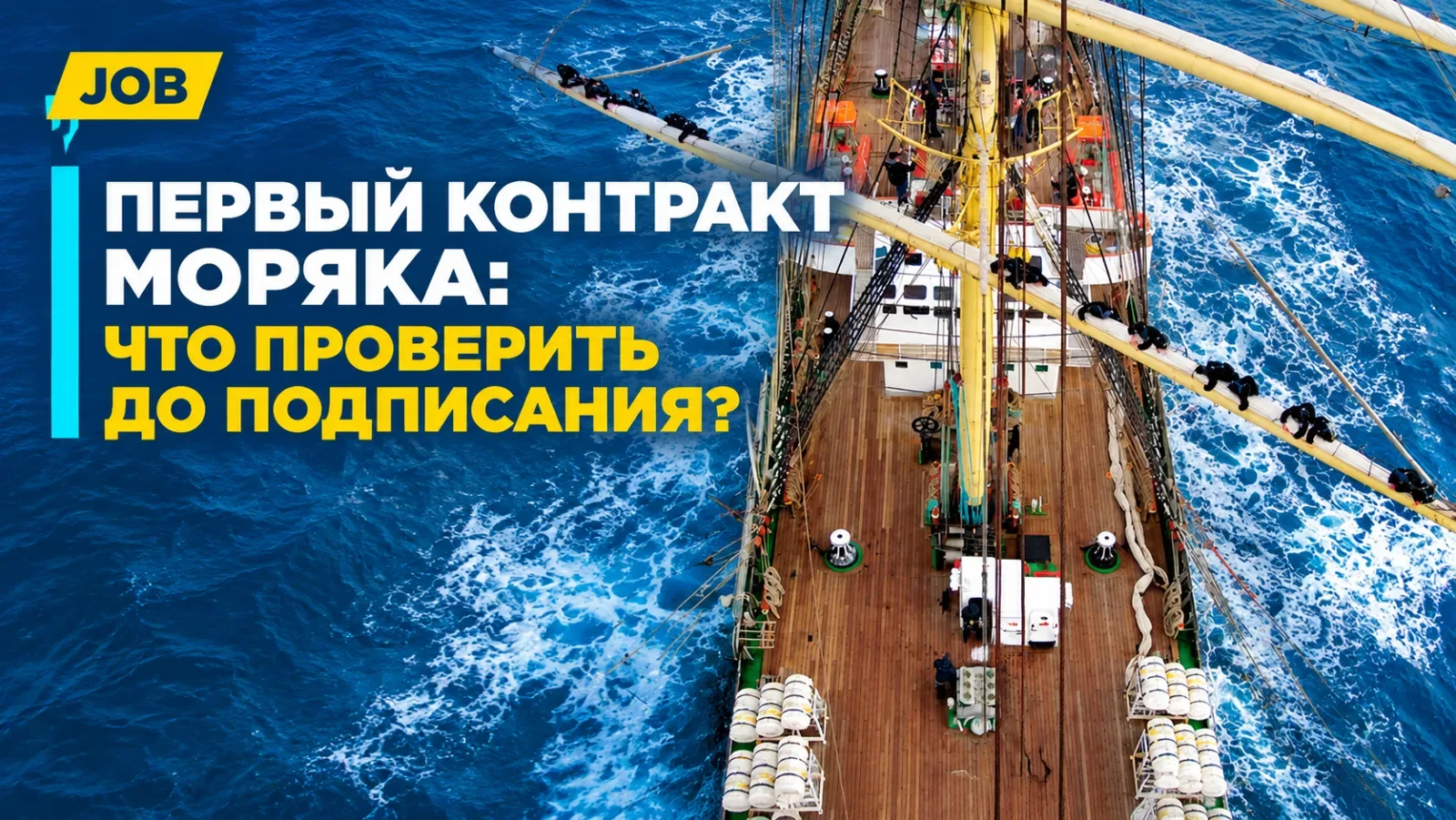 Первый контракт моряка: что проверить до подписания?
