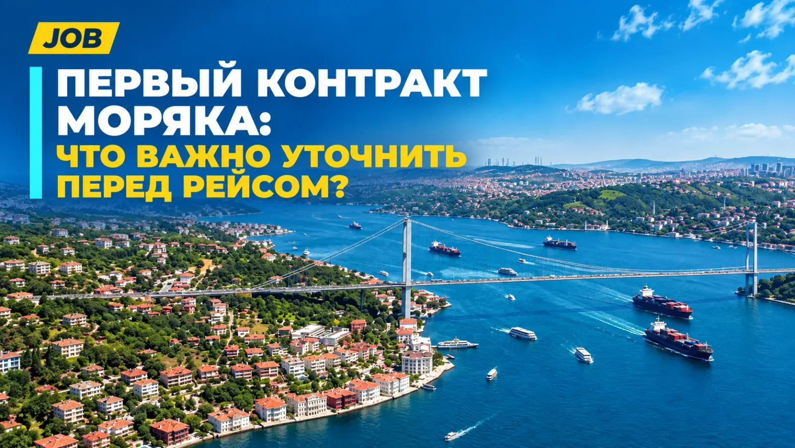 Первый контракт моряка: что важно уточнить перед рейсом?