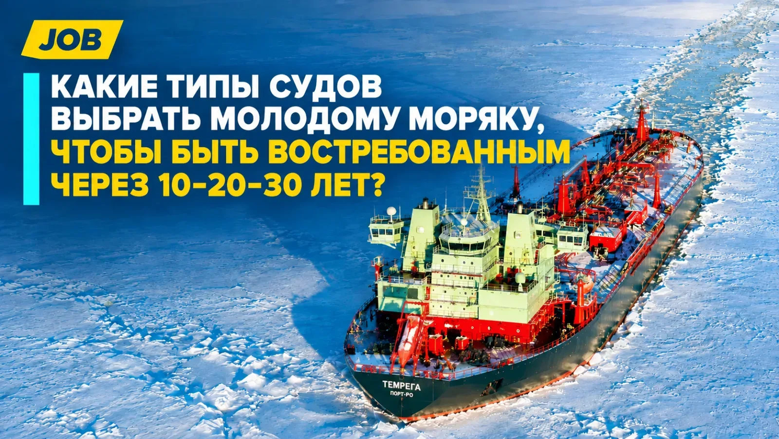 Какие типы судов выбрать молодому моряку, чтобы быть востребованным через 10–20–30 лет?