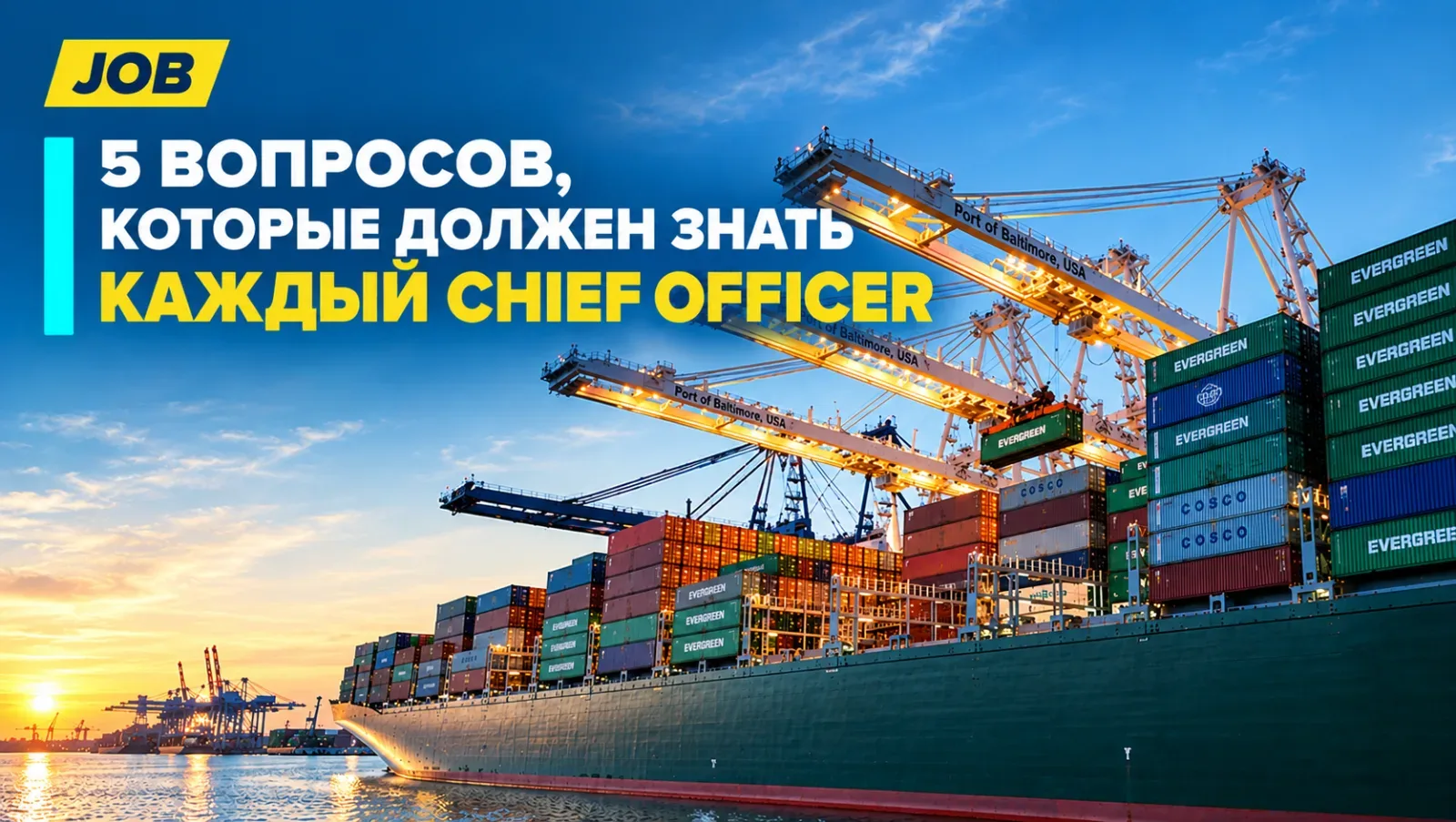 5 вопросов, которые должен знать каждый Chief Officer
