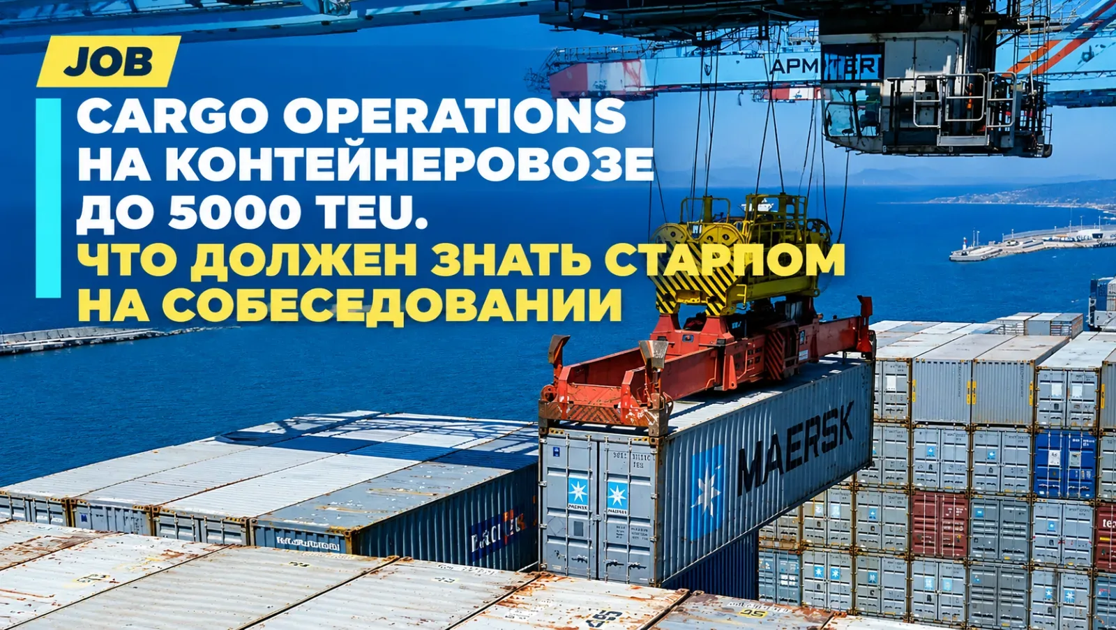 Cargo Operations на контейнеровозе до 5000 TEU. Что должен знать старпом на собеседовании.