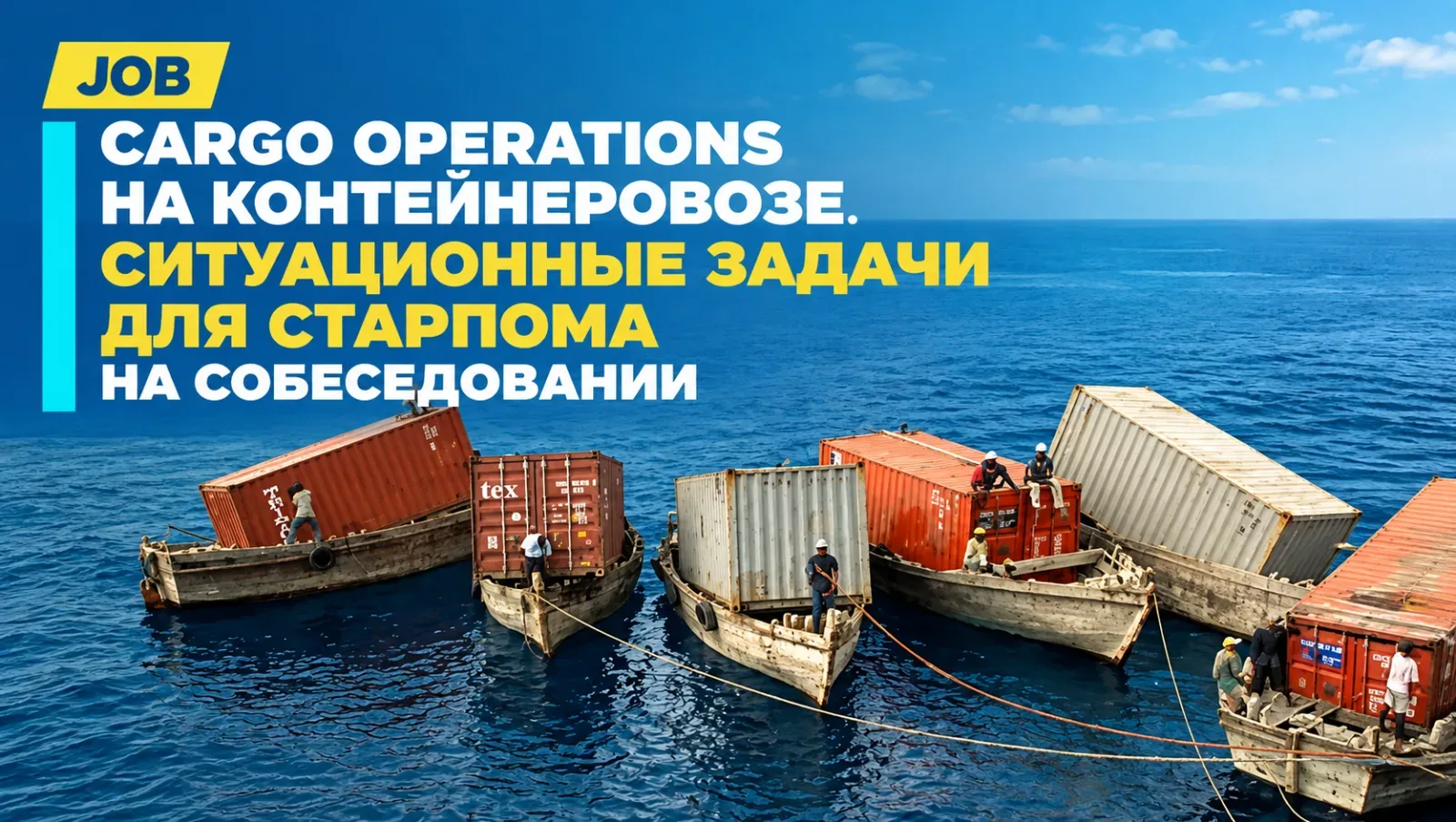 Cargo Operations на контейнеровозе. Ситуационные задачи для старпома на собеседовании.
