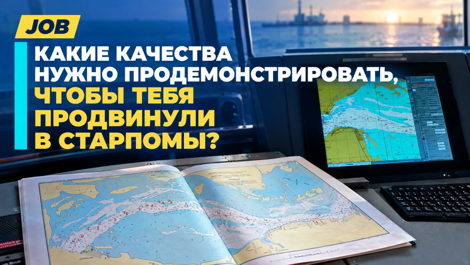 Какие качества нужно продемонстрировать, чтобы тебя продвинули в старпомы?