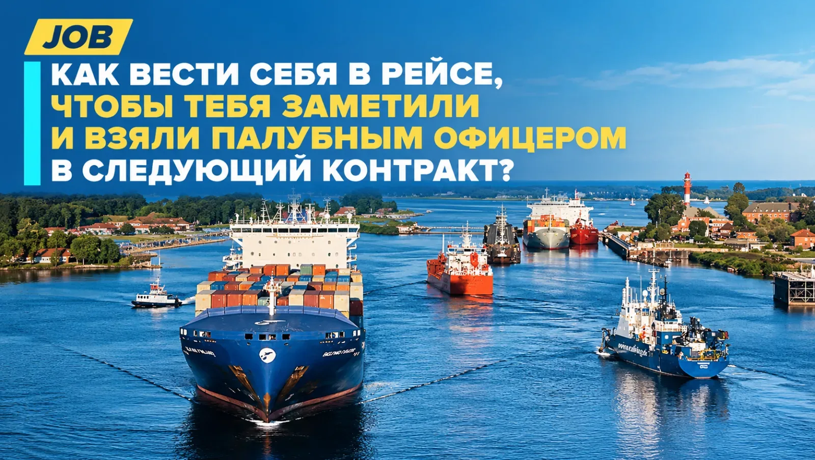 Как вести себя в рейсе, чтобы тебя заметили и взяли палубным офицером в следующий контракт?