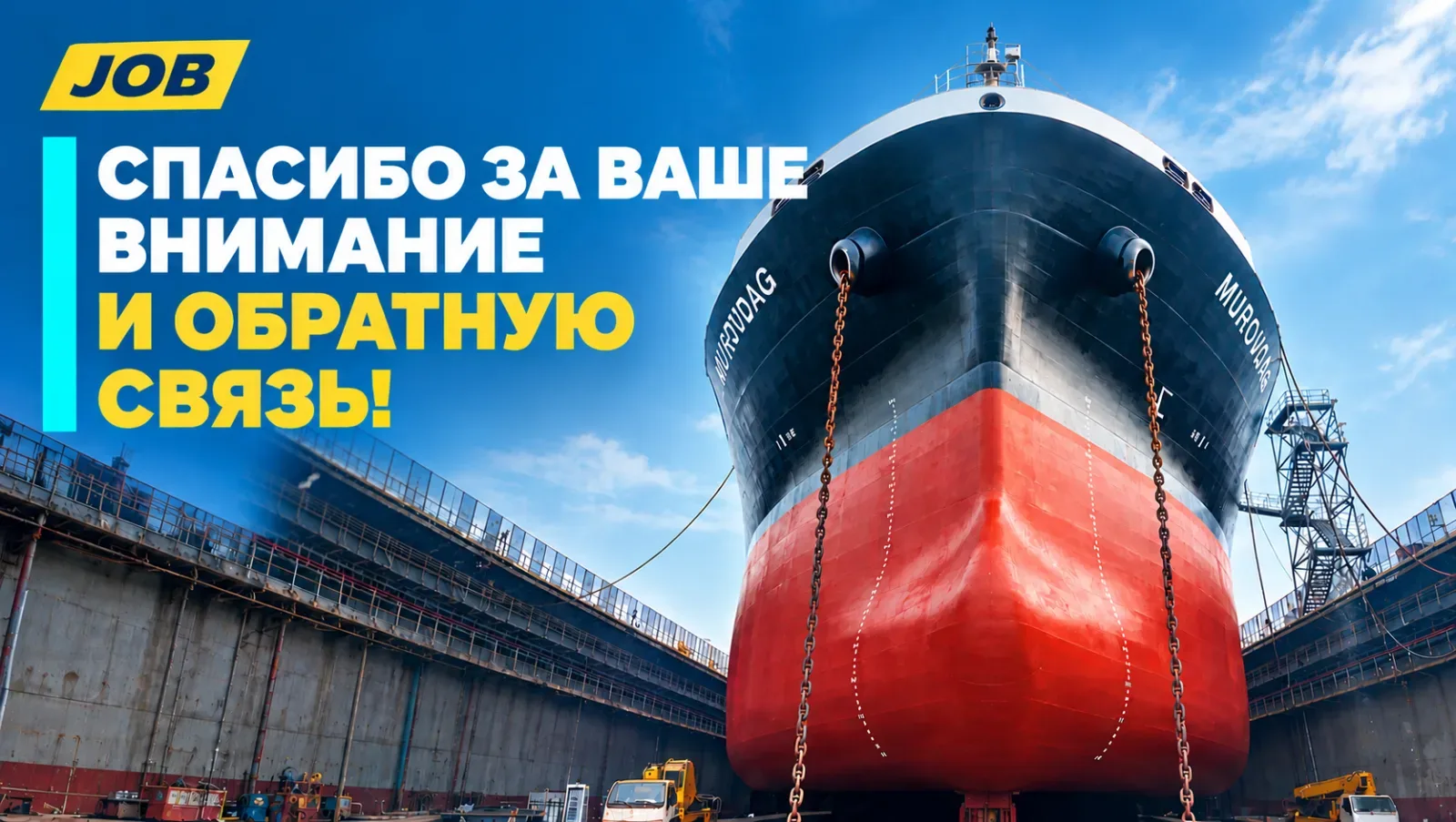Спасибо за ваше внимание и обратную связь!