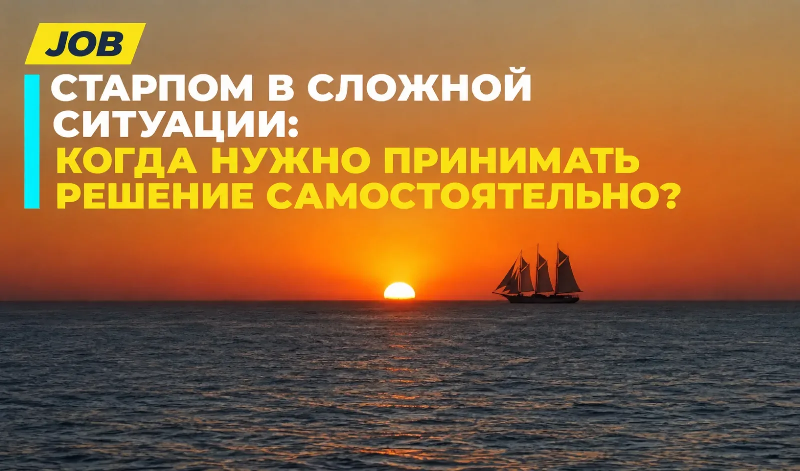 Старпом в сложной ситуации: когда нужно принимать решение самостоятельно?