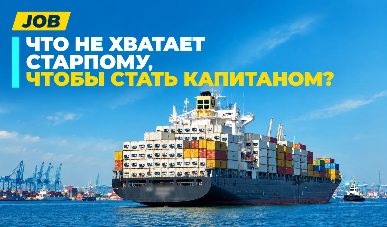 Что не хватает старпому, чтобы стать капитаном?