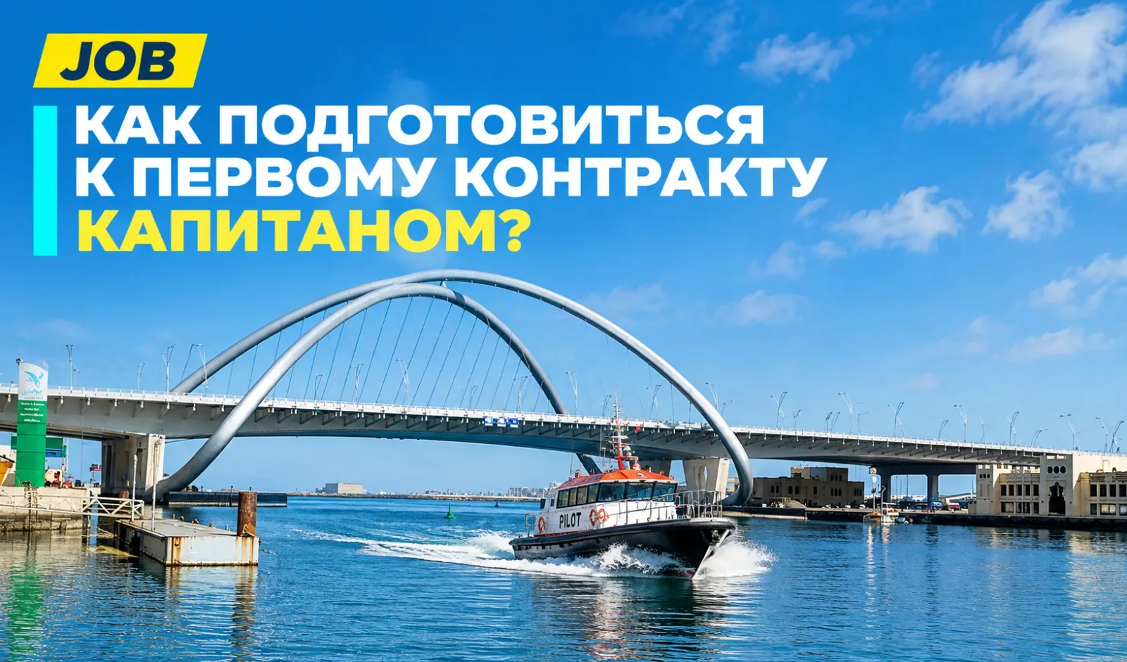 Как подготовиться к первому контракту капитаном?
