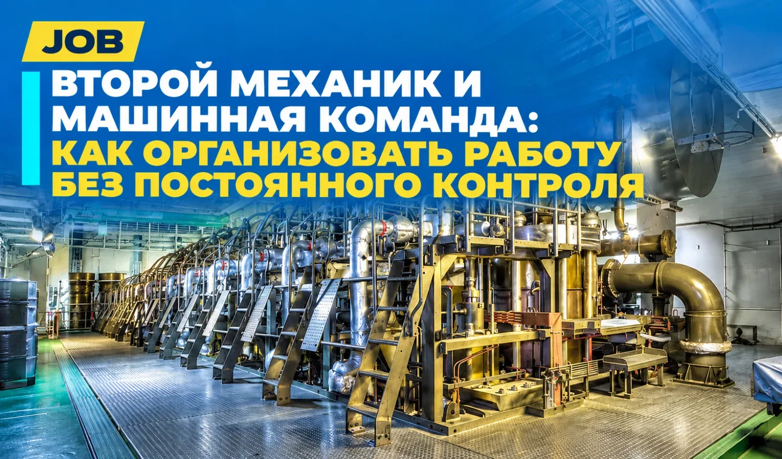 Второй механик и машинная команда: как организовать работу без постоянного контроля.