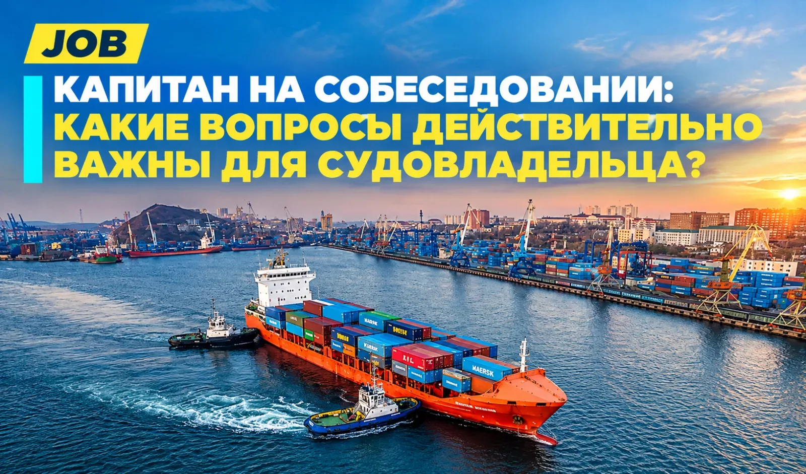 Капитан на собеседовании: какие вопросы действительно важны для судовладельца?