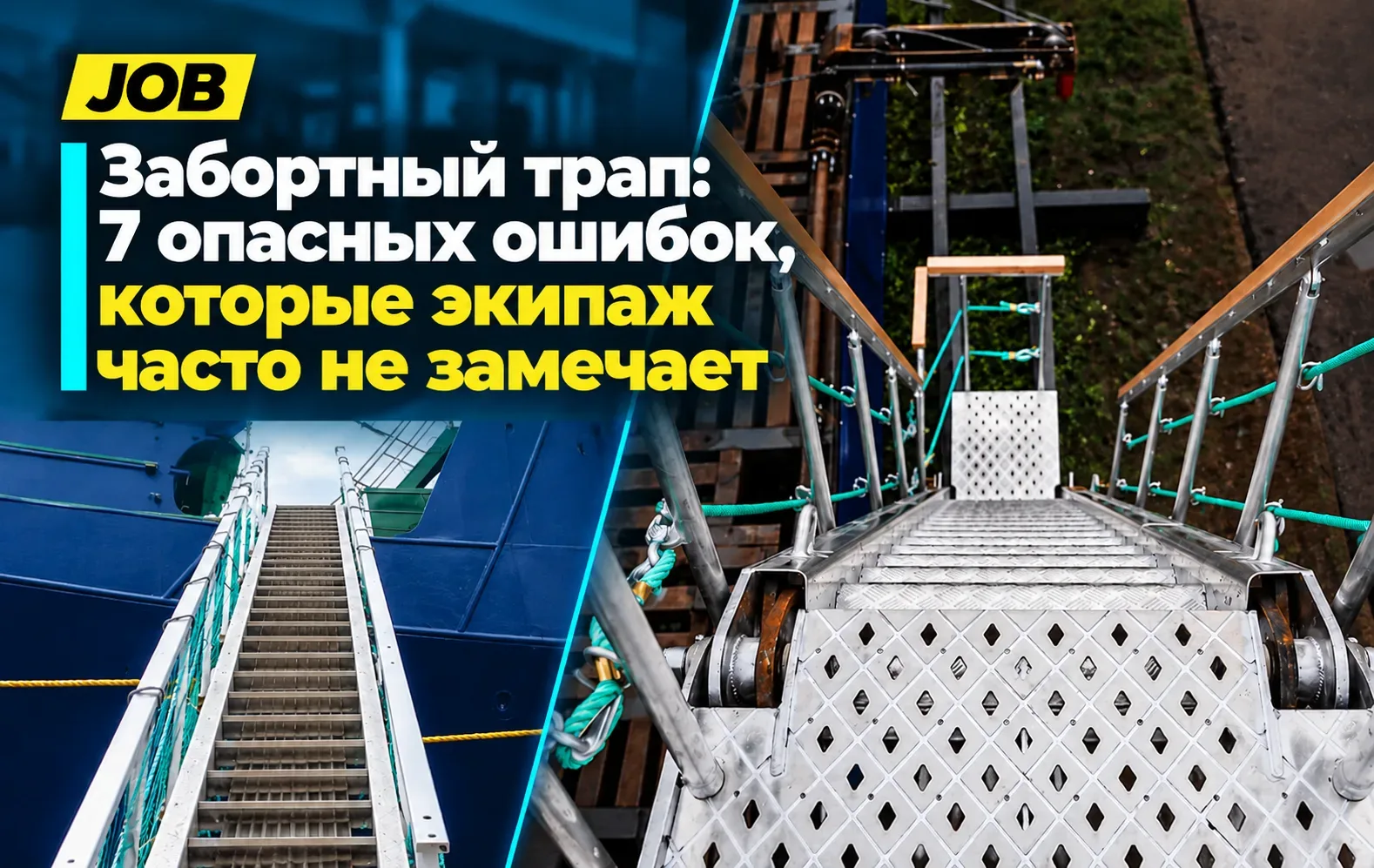 Забортный трап: 7 опасных ошибок, которые экипаж часто не замечает.