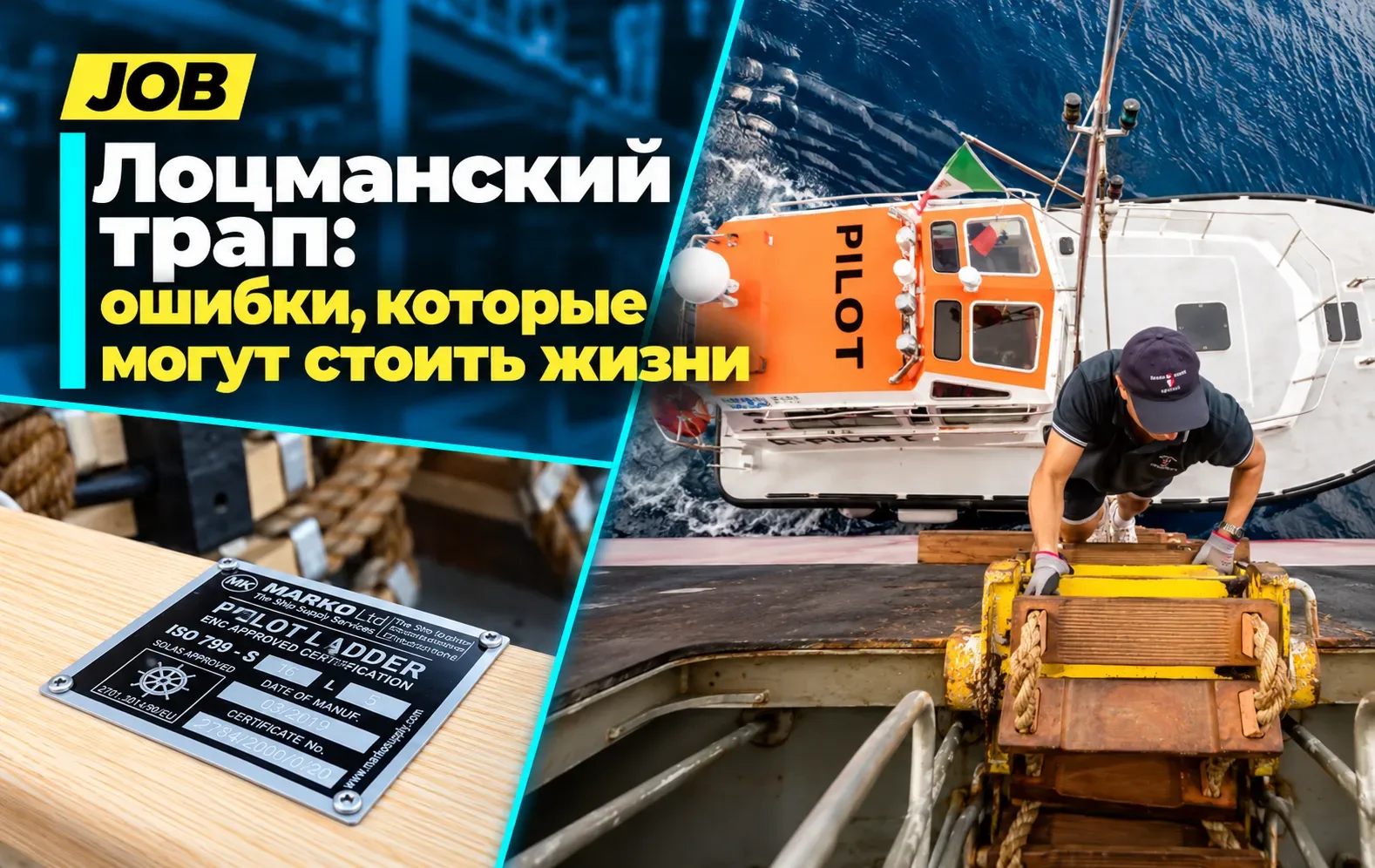Лоцманский трап: ошибки, которые могут стоить жизни.