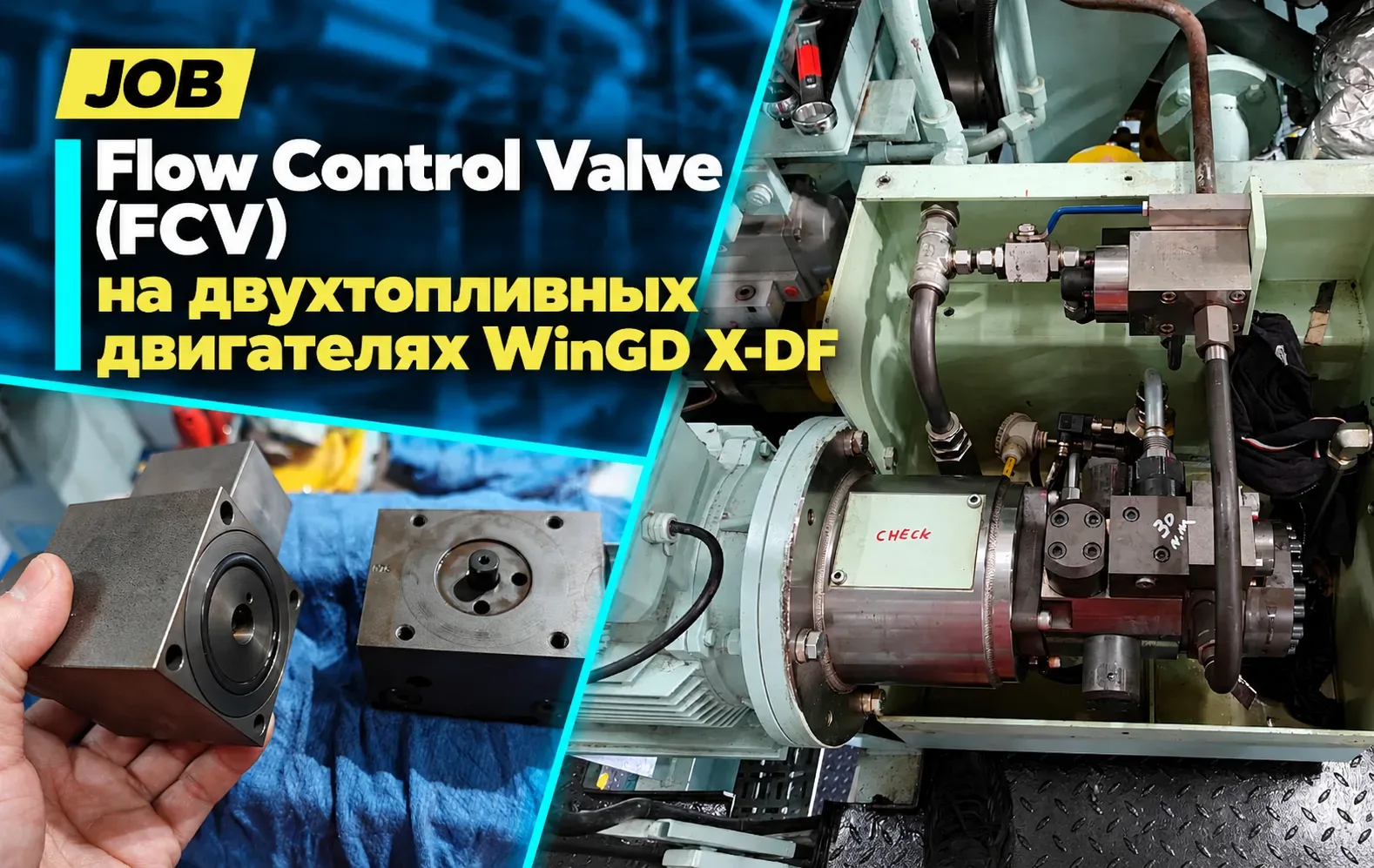 Flow Control Valve (FCV) на двухтопливных двигателях WinGD X-DF