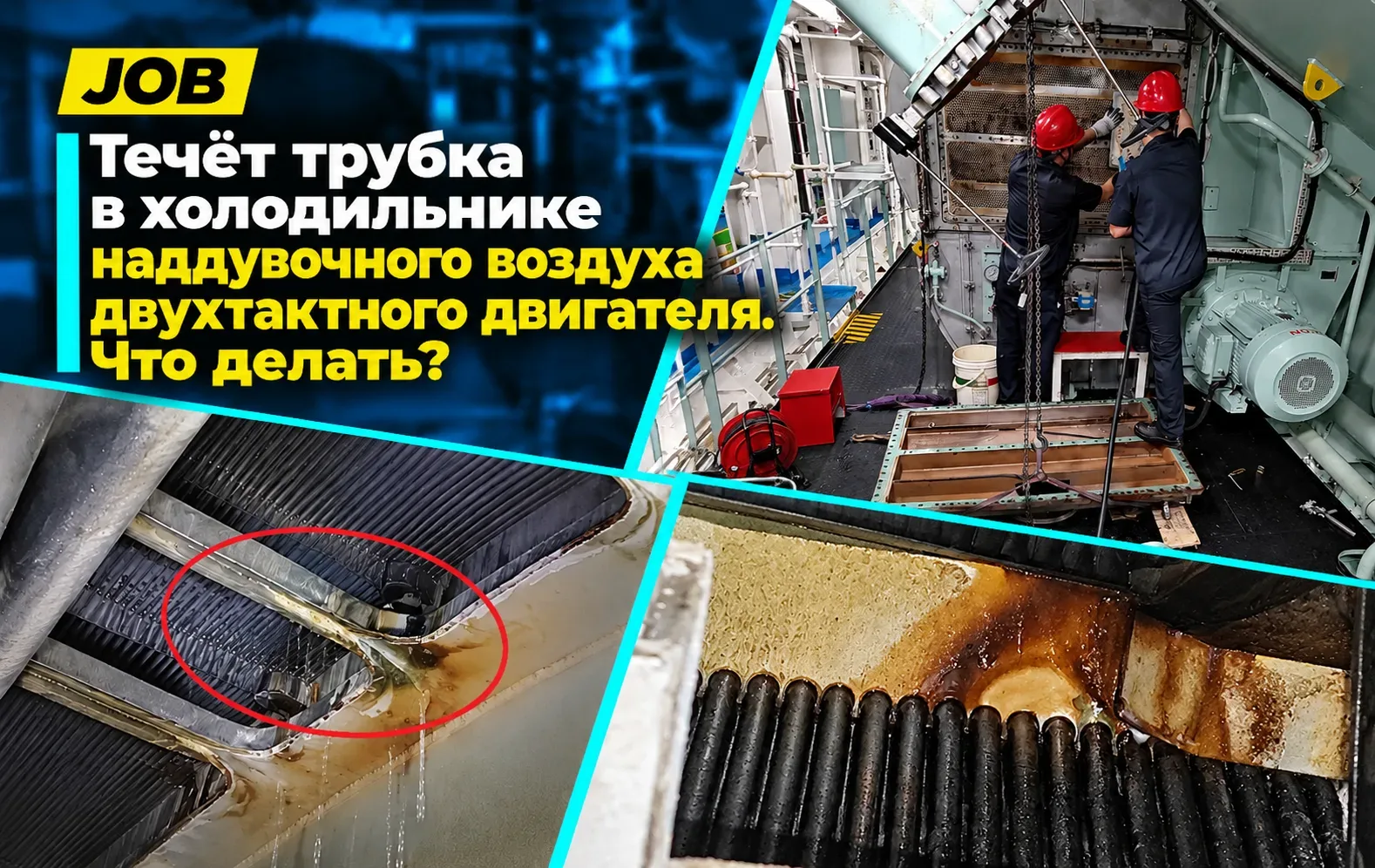 Течёт трубка в холодильнике наддувочного воздуха двухтактного двигателя. Что делать?